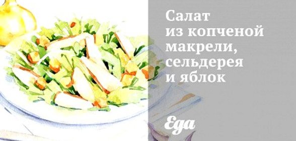 Салат из копченой макрели, сельдерея и яблок