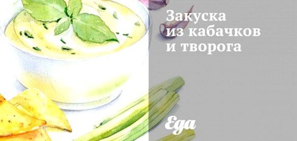 Закуска из кабачков и творога