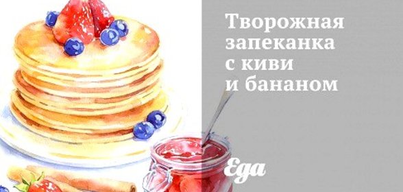 Творожная запеканка с киви и бананом