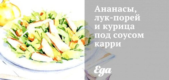 Ананасы, лук-порей и курица под соусом карри