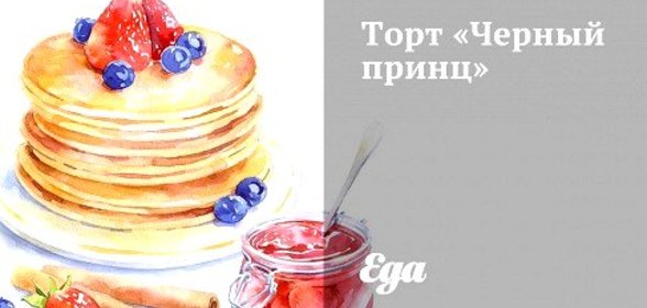 Торт «Черный принц»