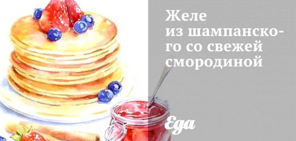 Желе из шампанского со свежей смородиной