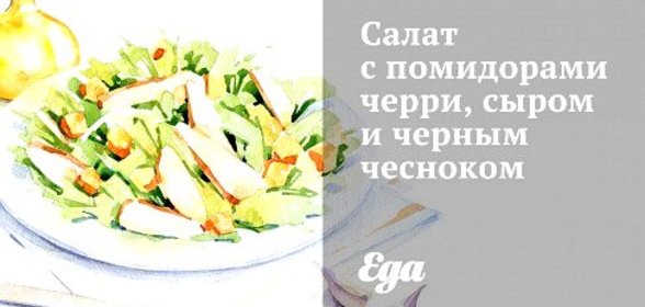 Салат с помидорами черри, сыром и черным чесноком