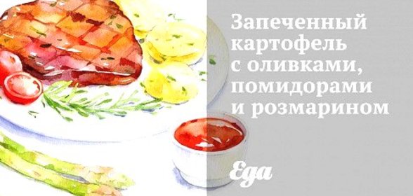 Запеченный картофель с оливками, помидорами и розмарином