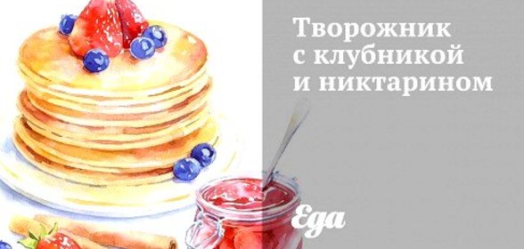 Творожник с клубникой и никтарином