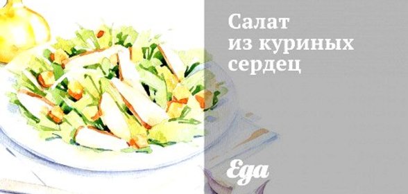 Салат из куриных сердец