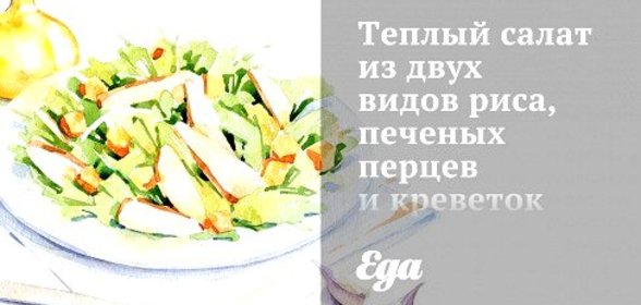 Теплый салат из двух видов риса, печеных перцев и креветок