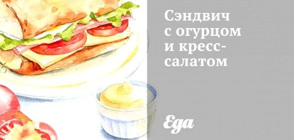 Сэндвич с огурцом и кресс-салатом