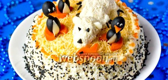 Салат «Северный полюс»