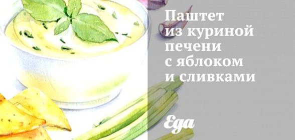 Паштет из куриной печени с яблоком и сливками