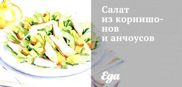 Салат из корнишонов и анчоусов
