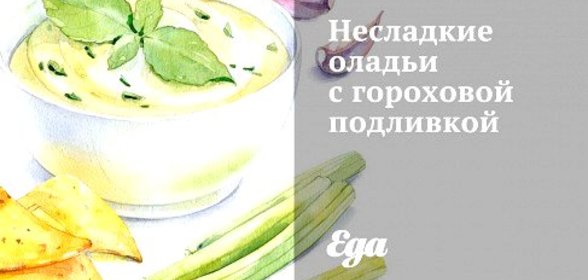 Несладкие оладьи с гороховой подливкой