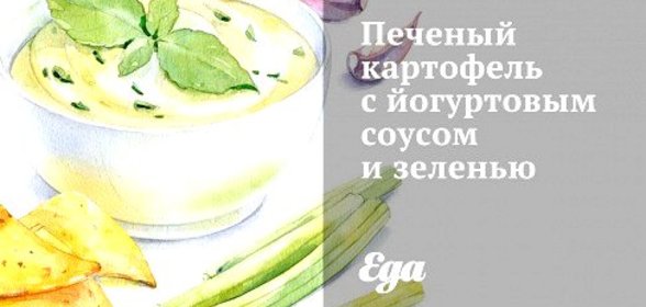 Печеный картофель с йогуртовым соусом и зеленью