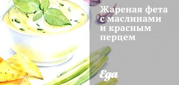 Жареная фета с маслинами и красным перцем