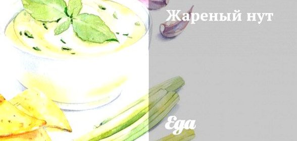 Жареный нут