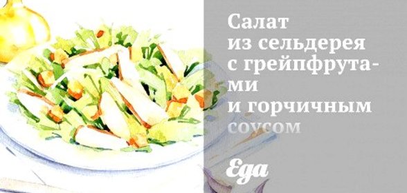 Салат из сельдерея с грейпфрутами и горчичным соусом