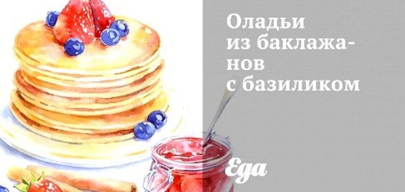 Оладьи из баклажанов с базиликом