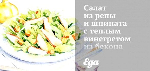 Салат из репы и шпината с теплым винегретом из бекона