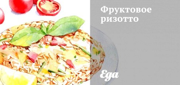 Фруктовое ризотто
