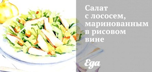 Салат с лососем, маринованным в рисовом вине