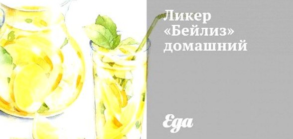 Ликер «Бейлиз» домашний