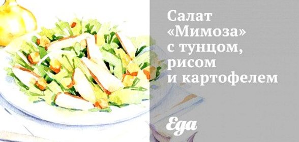 Салат «Мимоза» с тунцом, рисом и картофелем