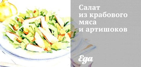 Салат из крабового мяса и артишоков