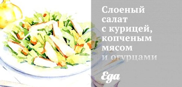 Слоеный салат с курицей, копченым мясом и огурцами