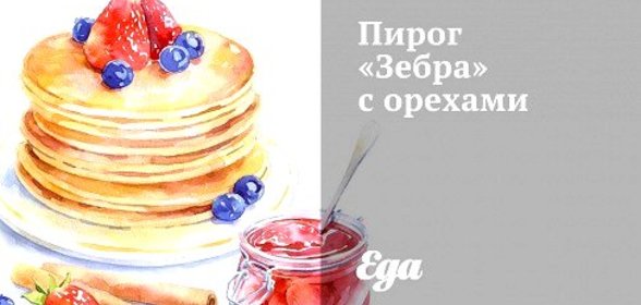Пирог «Зебра» с орехами