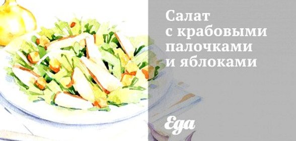 Салат с крабовыми палочками и яблоками