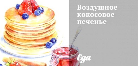 Воздушное кокосовое печенье