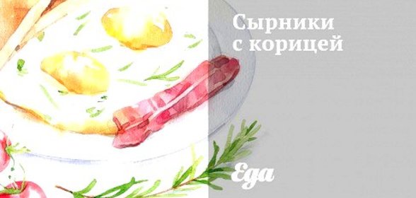 Сырники с корицей