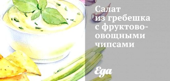 Салат из гребешка с фруктово-овощными чипсами