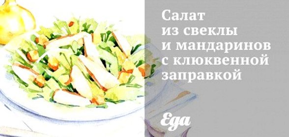 Салат из свеклы и мандаринов с клюквенной заправкой