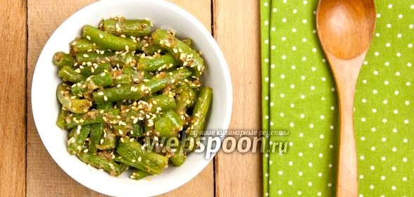 Спаржевая фасоль с кунжутом