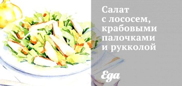 Салат с лососем, крабовыми палочками и рукколой