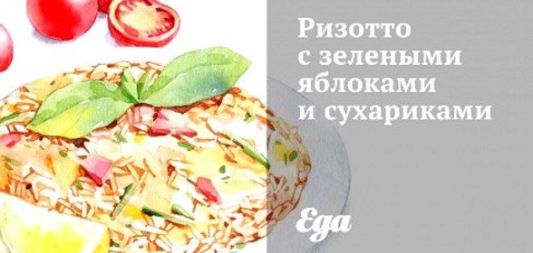 Ризотто с зелеными яблоками и сухариками