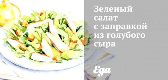Зеленый салат с заправкой из голубого сыра