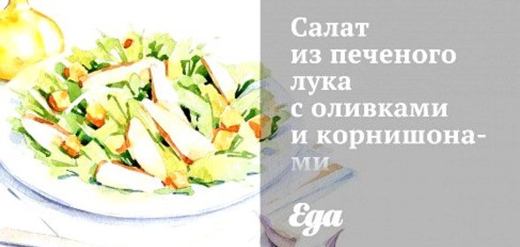Салат из печеного лука с оливками и корнишонами