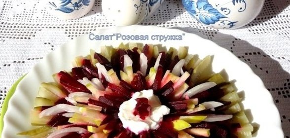Салат Розовая стружка