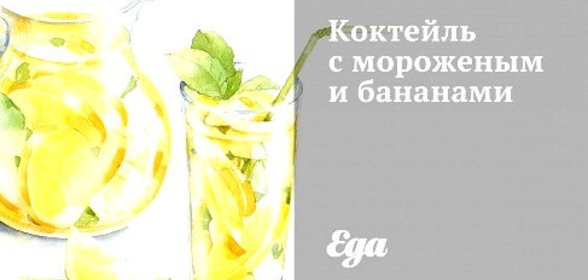 Коктейль с мороженым и бананами