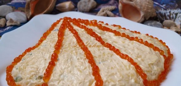Салат Морская ракушка
