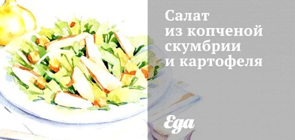 Салат из копченой скумбрии и картофеля