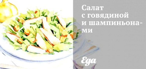 Салат с говядиной и шампиньонами