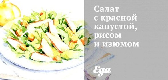 Салат с красной капустой, рисом и изюмом