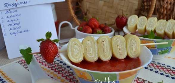 Блинные шашлычки с творогом и соусом из клубники