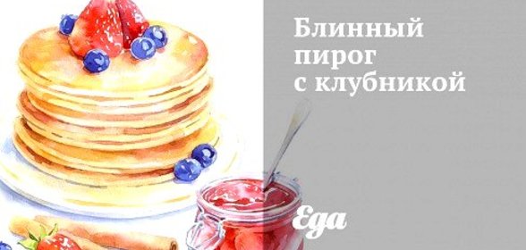 Блинный пирог с клубникой