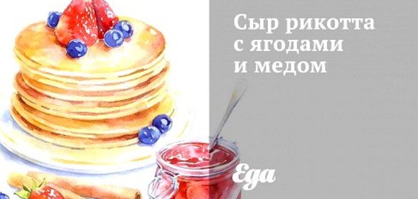 Сыр рикотта с ягодами и медом