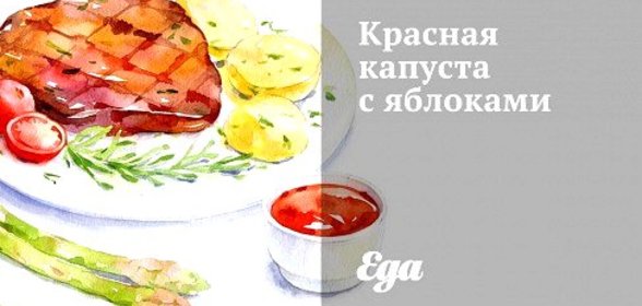 Красная капуста с яблоками