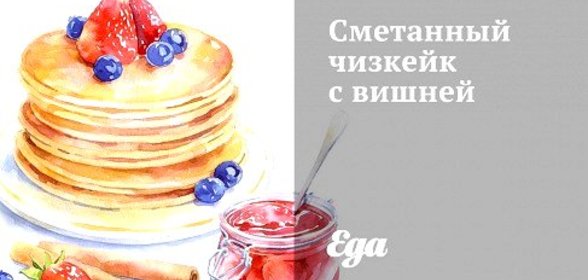 Сметанный чизкейк с вишней